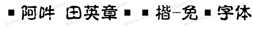 嗡阿吽 田英章钢笔楷字体转换